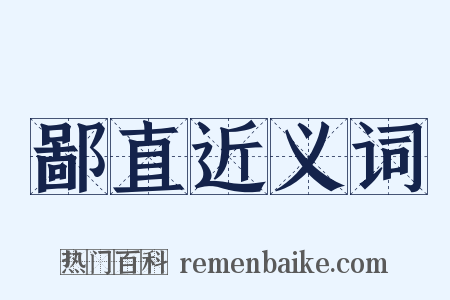 鄙直近义词是什么意思的图片